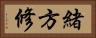 緒方修 Horizontal Portrait