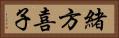 緒方喜子 Horizontal Portrait