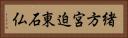 緒方宮迫東石仏 Horizontal Portrait