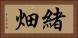 緒畑 Horizontal Portrait
