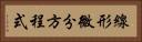 線形微分方程式 Horizontal Portrait