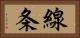 線条 Horizontal Portrait