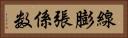線膨張係数 Horizontal Portrait