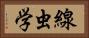 線虫学 Horizontal Portrait