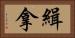 緝拿 Horizontal Portrait