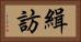 緝訪 Horizontal Portrait