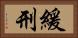 緩刑 Horizontal Portrait