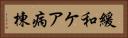 緩和ケア病棟 Horizontal Portrait
