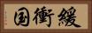緩衝国 Horizontal Portrait