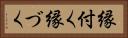 縁付く Horizontal Portrait