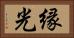 縁光 Horizontal Portrait