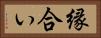 縁合い Horizontal Portrait