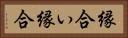 縁合い Horizontal Portrait