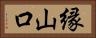 縁山口 Horizontal Portrait