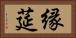 縁莚 Horizontal Portrait