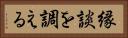 縁談を調える Horizontal Portrait