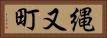 縄又町 Horizontal Portrait
