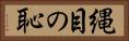縄目の恥 Horizontal Portrait