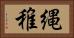 縄稚 Horizontal Portrait
