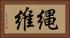 縄維 Horizontal Portrait