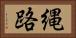 縄路 Horizontal Portrait