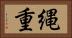 縄重 Horizontal Portrait