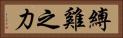 縛雞之力 Horizontal Portrait