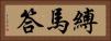 縛馬答 Horizontal Portrait