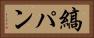 縞パン Horizontal Portrait