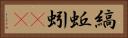 縞蚯蚓(rK) Horizontal Portrait