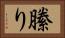 縢り Horizontal Portrait