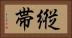 縦帯 Horizontal Portrait