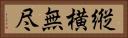 縦横無尽 Horizontal Portrait