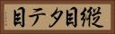 縦目 Horizontal Portrait