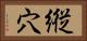 縦穴 Horizontal Portrait