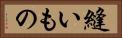 縫いもの Horizontal Portrait