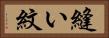 縫い紋 Horizontal Portrait