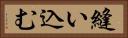 縫い込む Horizontal Portrait