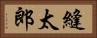 縫太郎 Horizontal Portrait