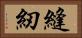 縫紉 Horizontal Portrait