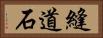 縫道石 Horizontal Portrait