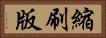 縮刷版 Horizontal Portrait