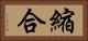 縮合 Horizontal Portrait