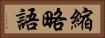 縮略語 Horizontal Portrait