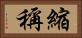 縮稱 Horizontal Portrait
