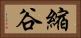 縮谷 Horizontal Portrait