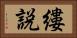 縷説 Horizontal Portrait