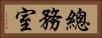 總務室 Horizontal Portrait