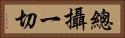 總攝一切 Horizontal Portrait