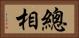 總相 Horizontal Portrait